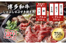 【訳あり】 博多和牛しゃぶしゃぶすき焼き750gセット ふるさと納税 しゃぶしゃぶ すき焼き 訳あり 博多和牛 すきやき ふるさと ランキング 人気 おすすめ Y18