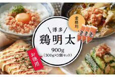 博多　鶏明太　業務用900g（お徳用300g×3個セット） Y25