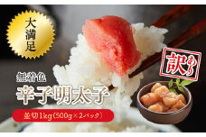 大満足！【訳あり】無着色辛子明太子　並切 1kg(500g×2ｐ） Y27