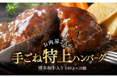 お肉屋さんの手ごね特上ハンバーグ博多和牛入り 1400g (140g×10個)  ふるさと納税 ハンバーグ 博多和牛 ふるさと ランキング 人気 おすすめ Y26