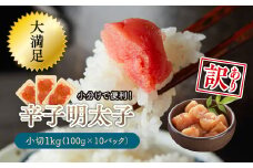 大満足！小分けで便利！【訳あり】辛子明太子　小切1ｋｇ（100ｇ×10ｐ） Y28