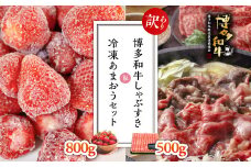 【訳あり】博多和牛しゃぶすき500ｇ＆冷凍あまおうセット800ｇ Y29
