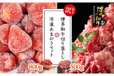 【訳あり】博多和牛切り落とし500ｇ＆冷凍あまおうセット800ｇ Y31