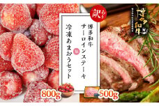 【訳あり】博多和牛サーロインステーキ500ｇ＆冷凍あまおうセット800ｇ Y30