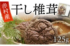 国産 赤村産 干し 椎茸 約125g 家庭用 ふるさと納税 乾燥 椎茸 しいたけ キノコ きのこ 出汁 ダシ 和食 栄養豊富 自然栽培 旨味 ふるさと ランキング 人気 おすすめ 福岡 赤村 L5