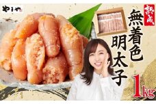 やまや【訳あり】熟成無着色明太子　徳用冷凍 1kg（500g×2） 2S1-S