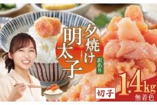 訳あり ご家庭用 無着色 辛子明太子 1.4キログラム 1.4kg 切子 ふるさと納税 明太子 辛子めんたいこ めんたいこ ピリ辛 小分け 6パック 冷凍 食べ応え 山盛り おすすめ ふるさと ランキング 人気 福岡県 赤村 2B1-S