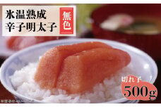 氷温熟成 辛子明太子(無色）切れ子 500g 4FA1