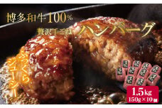 【博多和牛100％】贅沢手ごねハンバーグ 150g×10個 4FC1