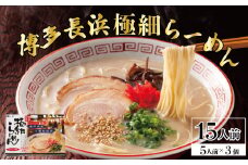 博多長浜極細ラーメン5食×3個セット 4FE2