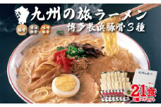 博多長浜ラーメン3種×7食　21食セット 4FE3