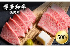 博多和牛焼肉用　500ｇ Y7-S