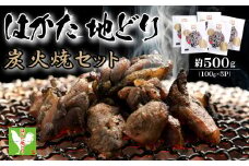 はかた地どり炭火焼セット500ｇ（100ｇ×5ｐ） Y42