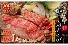 【厳選部位】博多和牛サーロインしゃぶしゃぶすき焼き用　1kｇ（500ｇ×2ｐ） Y37