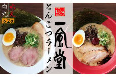 ポスト投函！「一風堂」とんこつラーメン白丸・赤丸(各1色入)2袋 4N1