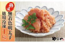 やまや　訳あり熟成無着色明太子（くずれ）1kg 2S6-S1