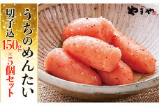 やまや うちの明太子切子込み 150g×5パック 2S2-S