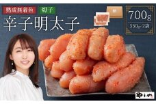 【訳あり】やまやの熟成無着色辛子明太子(切子)700g 2S12