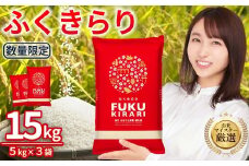 新米 令和7年産 訳あり ふくきらり 米 合計 15kg ( 5kg × 3袋 ) ふるさと納税 米 15kg 福岡県 赤村 の おいしい お米 こめ おこめ 白米 精米 国産 限定 ごはん ご飯 白飯 ゴハン ふるさと ランキング 人気 おすすめ (品番:3X3)
