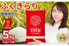 新米 令和7年産 訳あり ふくきらり 米 合計 5kg ( 5kg × 1袋 ) ふるさと納税 米 5kg 福岡県 赤村 の おいしい お米 こめ おこめ 白米 精米 国産 限定 ごはん ご飯 白飯 ゴハン ふるさと ランキング 人気 おすすめ (品番:3X5)