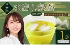 八女茶 水出し 緑茶 1袋  (  2ﾊﾟｯｸ 入り )｜ お茶 お手軽 簡単 ティーバック 八女 抹茶 10g 福岡県 福岡 九州 赤村 お土産 送料無料 3W20