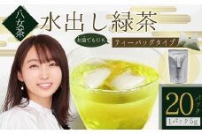 八女茶 水出し 緑茶 ( 5g×20パック ) ｜ お茶 お手軽 簡単 ティーバック 八女 抹茶 100g 福岡県 福岡 九州 赤村 お土産 送料無料 3W21