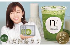 濃厚 八女 抹茶 ラテ ( 15g×3パック ) ｜ 八女茶 お茶 リピーター 様多数！ ティー Tea カフェ アイス ホット 福岡県 赤村 ポストにお届け 送料無料 3W22