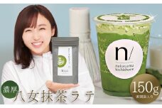 濃厚 八女 抹茶 ラテ 150g ｜  八女茶 お茶 リピーター様多数！ ティー Tea カフェ アイス ホット 福岡県 赤村 ポストにお届け 送料無料 3W23