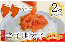 訳あり!博多辛子明太子バラコ　2kg（500ｇ×4ｐ） Y49