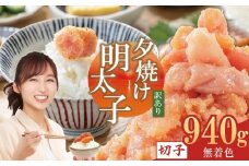 【訳あり】夕焼け明太子（切子）約940ｇ 2B4