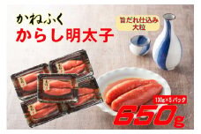 かねふく 辛子明太子 650g (130g×5箱) 味は 贈答用 と変わりません ふるさと納税 辛子明太子 福岡 辛子めんたいこ 明太子 めんたいこ 大粒 ふるさと ランキング 人気 おすすめ Z49