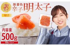 【訳あり】無着色辛子明太子(切子)500g　4PA1