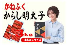 かねふく 3kg 辛子明太子 Lサイズ（1本物×3）　Z52