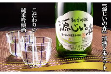 赤村源じいの森オリジナル　純米吟醸　清酒「源じいの森」２本セット P2-S