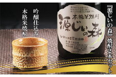 赤村源じいの森オリジナル　本格米焼酎「源じいの森」２本セット P1-S