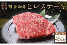 博多和牛ヒレステーキ　450g（150g×3枚） Y9-S