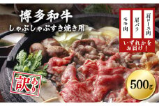 訳あり！博多和牛しゃぶしゃぶすき焼き用（肩ロース肉・肩バラ肉・モモ肉）500ｇ Y16-S1