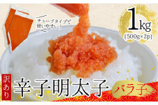 訳あり!博多辛子明太子バラコ　1kg（500ｇ×2ｐ） Y48-S