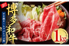 訳あり！【数量限定】博多和牛しゃぶしゃぶすき焼き用（肩ロース肉・肩バラ肉・モモ肉）1kg Y46-S1