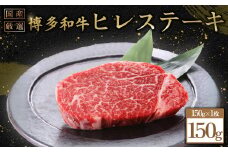 博多和牛ヒレステーキ150g　(150ｇ×1枚) Y54