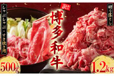 訳あり！【数量限定】博多和牛しゃぶしゃぶすき焼き500ｇと博多和牛切り落し1.2kgセット Y47-S