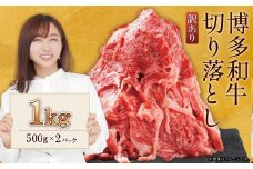 博多和牛切り落とし1kg(500g×2p） Y22-S