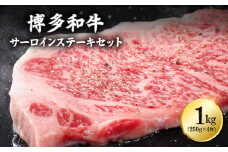 博多和牛サーロインステーキセット 1kg（250g×4枚） Y12-S1