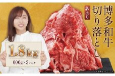 訳あり！【数量限定】博多和牛切り落とし1.8kg(600ｇ×3ｐ）  Y59
