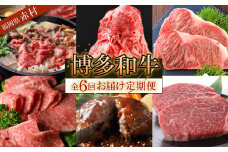 博多和牛 定期コース 牛肉 国産 すき焼き ステーキ ハンバーグ 焼肉 サブスク ヒレ サーロイン バラ肉 もも肉 福岡県 冷凍 赤村 【定期便 全6回 】Y53-S