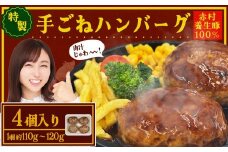 赤村 養生館 豚肉で作った特製 手ごねハンバーグ 4個 (110g～120g × 4個) ふるさと納税 ハンバーグ 手ごね ふるさと ランキング 人気 おすすめ B23