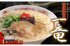 一竜ラーメンセット4食入×3箱(12食分)(豚骨ラーメン） 4PC1