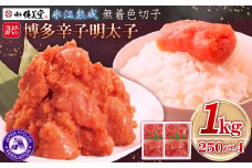 博多優美堂 訳あり【博多辛子明太子】無着色切子(切小)1kg (250g×4) 4PA5