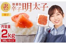【訳あり】無着色辛子明太子(切子)2kg　4PA4-S