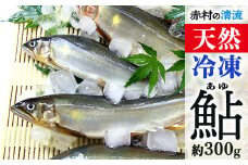 冷凍鮎　約300g 3E4